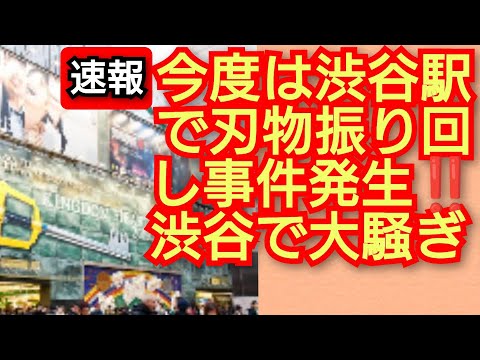 今度は渋谷駅で刃物振り回し事件発生か‼️渋谷で大騒ぎ‼️東京都渋谷駅‼️2024年1月4日‼️