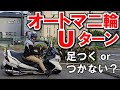 ２分間でオートマ２輪のUターン　【 徳島中央自動車教習所 】