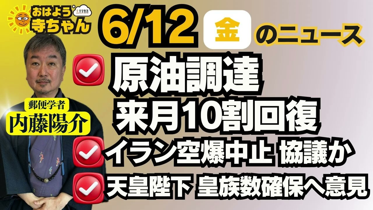 内藤陽介(郵便学者)【公式】おはよう寺ちゃん 6月12日(金) 6時〜7時台