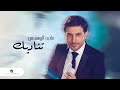 Majid Almohandis ... Tenadeek | ماجد المهندس ... تناديك