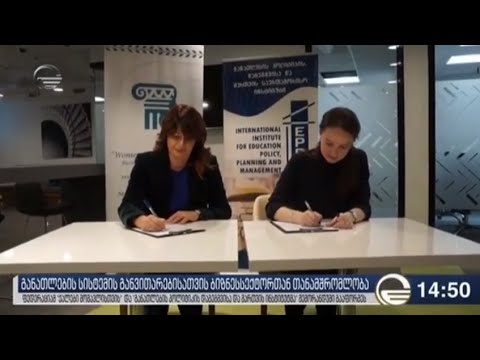 განათლების სისტემის განვითარებისათვის ბიზნესსექტორთან თანამშრომლობა - 21.11.18