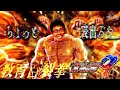 P北斗の拳9 闘神│【出禁にしてくれ】教育百裂拳【第243話】