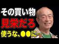 【志村けん】「見栄」に金を使うな。それ続けてる奴の末路、俺は全部知ってる…