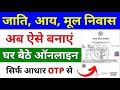 आय,जाति,निवास ऐसे बनाएं ऑनलाइन 2026 | UP aay jaati nivas kaise banaye online | edistrict up