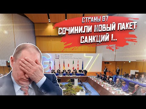 G7 изобрела новый "чудо-пакет", который никто не поддержал!