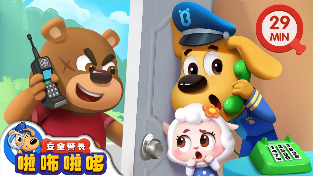【新劇集】陌生來電 | 詐騙電話別相信 | 寶寶好習慣 | 動畫 | 卡通 | 安全警長啦咘啦哆