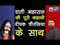 रेप आरोपी दाती महाराज की पूरी कहानी दीपक चौरसिया के साथ | Today Top News