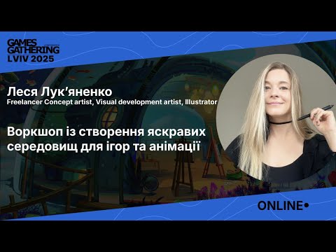 Запис доповіді: Воркшоп із створення яскравих середовищ для ігор та анімації