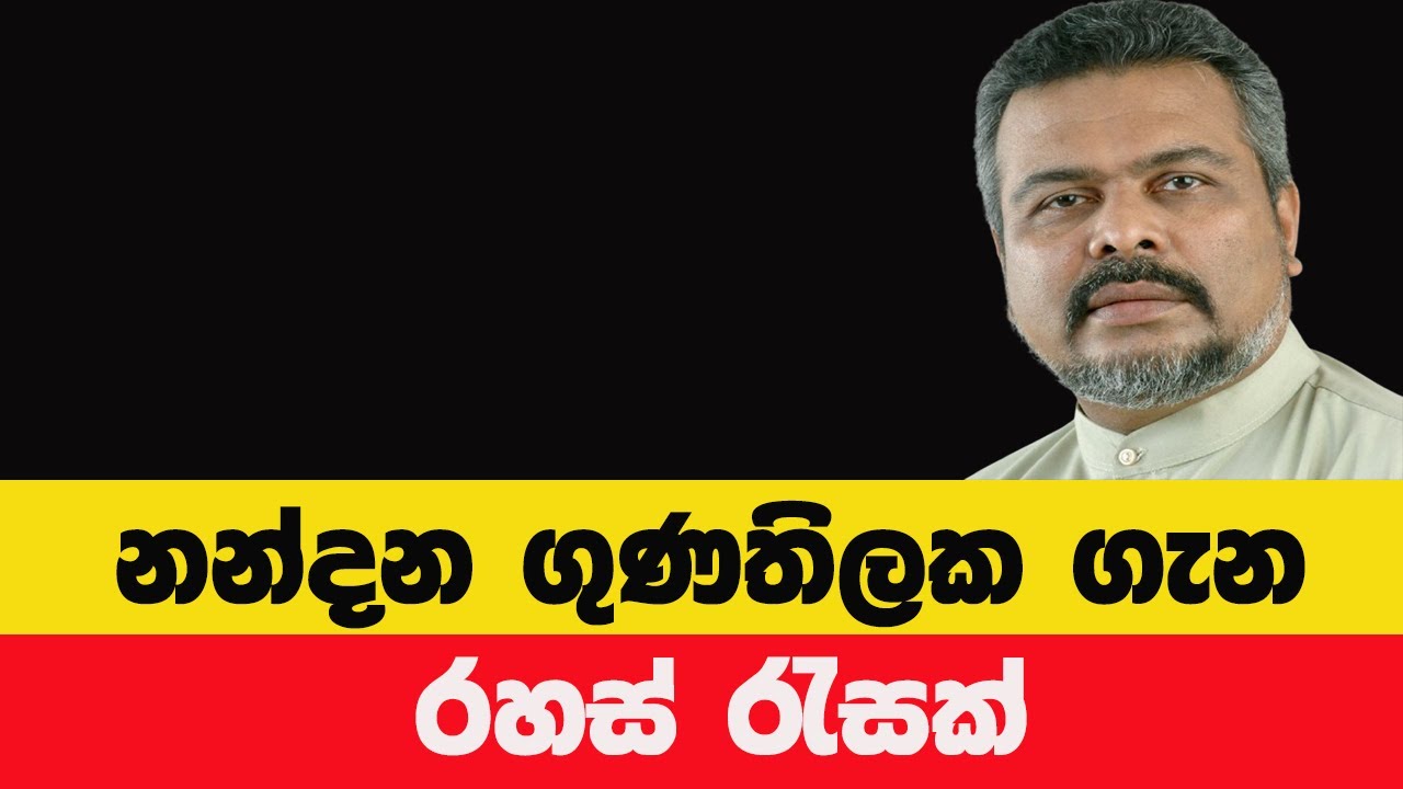 නන්දන ගුණතිලකගේ දේශපාලන ගමන – අසීරු මතකයන්