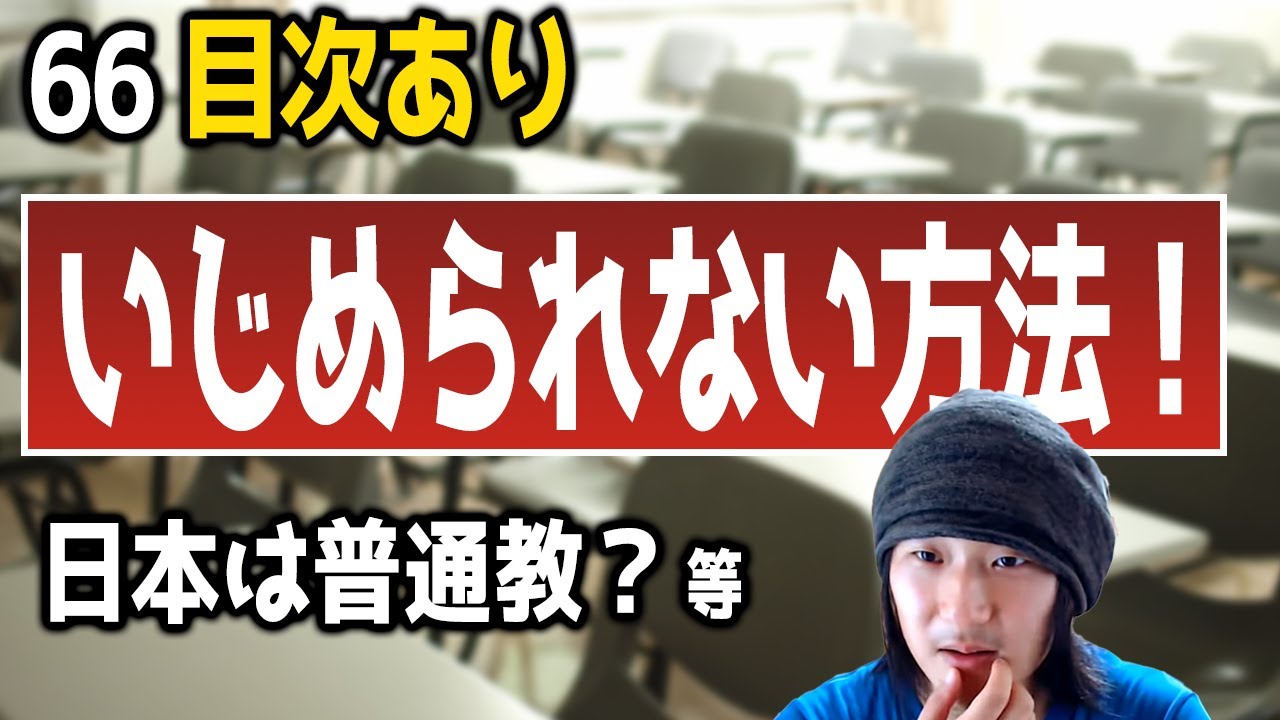 66 いじめられない方法 日本は普通教 ノーカット完全版 2 21 Youtube