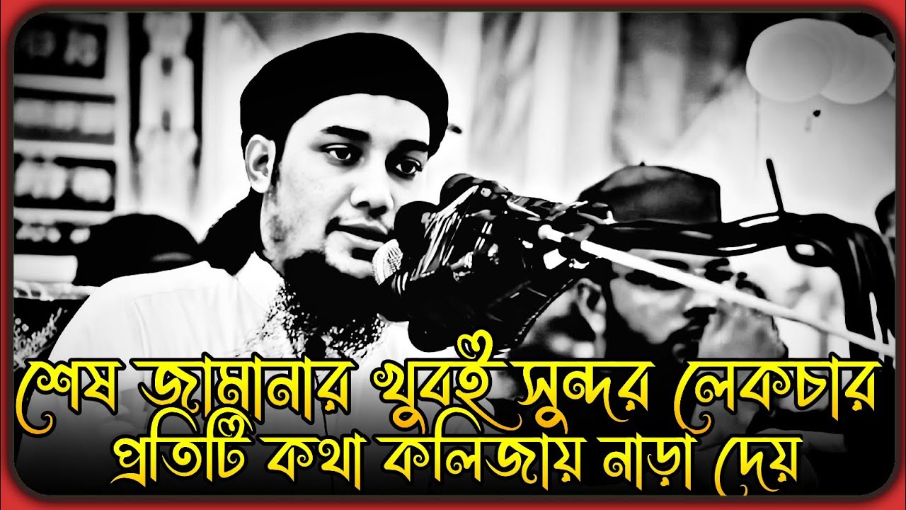 শেষ জামানার খুবই সুন্দর একটি লেকচার । আল্লাহর আযাব আসার কারণ ? আবু ত্বহা মুহাম্মদ আদনান । adnan waz