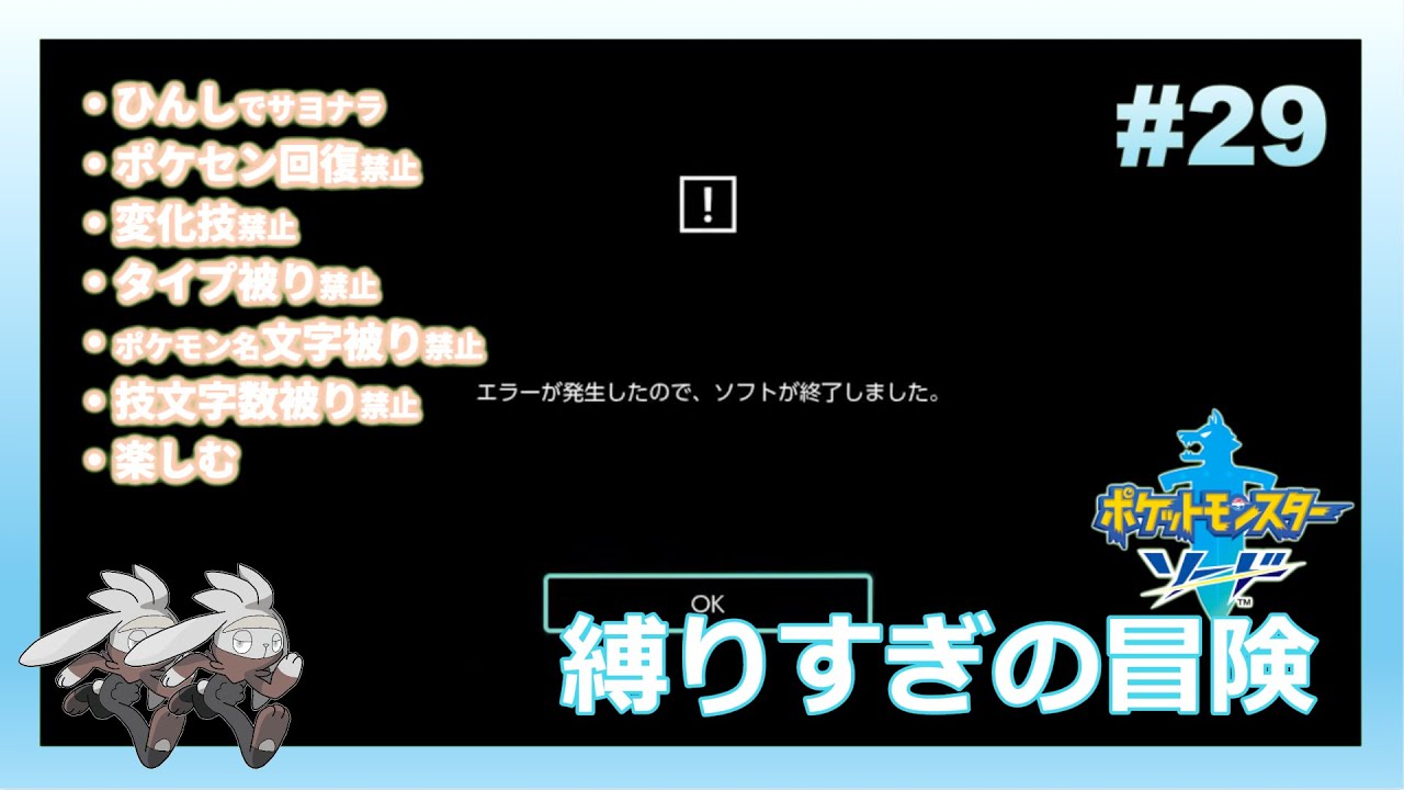 6つの枷を背負って挑むポケットモンスターソード最遅初見プレイ 【#29】 【ポケモン剣盾】