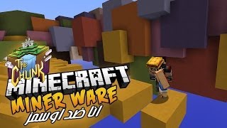 Minecraft: Miner Ware - اآآ تيم خباز : انا ضد اوسمز اآآآ