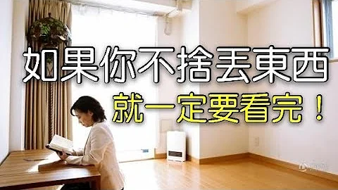 『佛禪』捨不得丟？怕以後會用到？其實是你想太多！學會「斷捨離」讓生活簡單點！快丟這「三種東西亅不要再傷害自己了！ 囤積症整理「垃圾關係」處理！ 糾纏記憶疏離「超驚人亅當下改變人生！ - 天天要聞