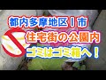 都内多摩地区I市 住宅街の公園内 不法投棄? Treasure hunter P