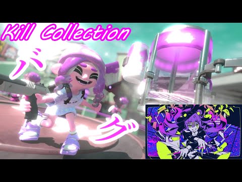 今度こそ最後のスプラ２キル集×バグ（スプラトゥーン２）