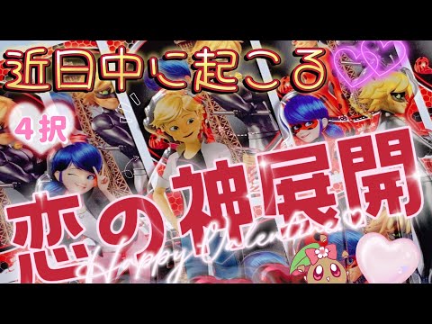 【緊急🚨】まもなく来ます‼️奇跡のような恋の神展開❤️ 4択🍫準備は良いですか？🐞とんでもないことが起こるようです🐈‍⬛💫恋愛タロット🃏当たるタロット💥ミラキュラストランプ♥️