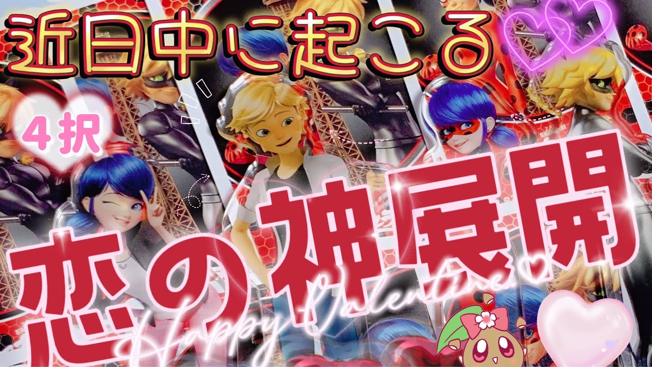 【緊急🚨】まもなく来ます‼️奇跡のような恋の神展開❤️ 4択🍫準備は良いですか？🐞とんでもないことが起こるようです🐈‍⬛💫恋愛タロット🃏当たるタロット💥ミラキュラストランプ♥️