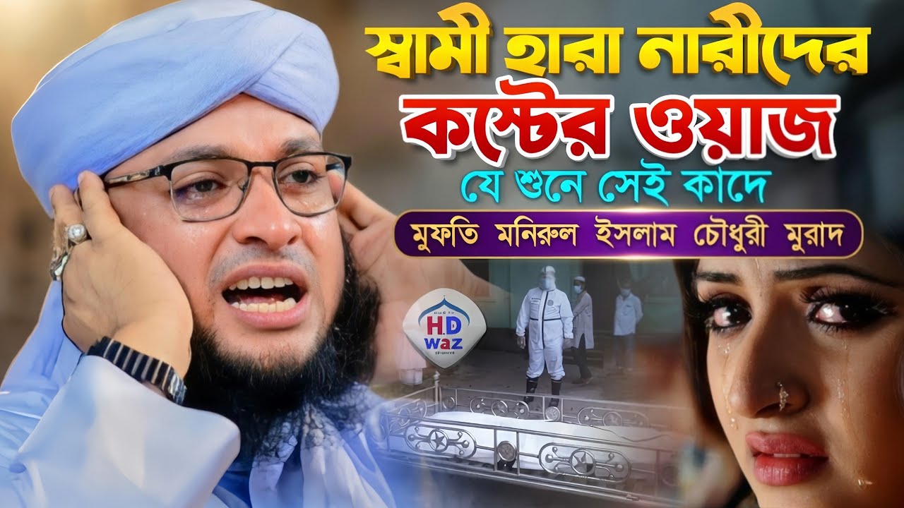স্বামী হারা নারীদের কষ্টের ওয়াজ যে শুনে সেই কাদে।Mufti Monirul Islam Chowdhury Murad