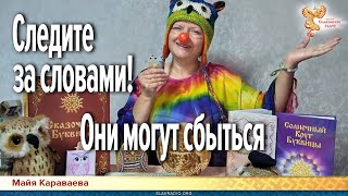 картинка: Следите за словами! Они могут сбыться