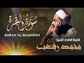 سورة البقرة لحفظ وتحصين المنزل وجلب البركة من أروع التلاوات - - الشيخ محمد محمود رفعت Baqara