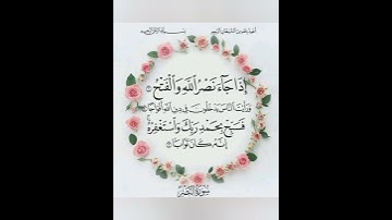 سورة النصر مكتوبه