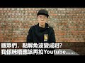 觀眾們，我係咪唔應該再拍Youtube...點解魚波變了？這四年經歷了什麼？然後呢？