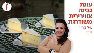 מתכון לעוגת גבינה אוורירית משודרגת של קרין גורן - פודי