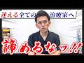 【全治療家に告ぐ】お手上げな患者さんを諦めてしまうあなたへ