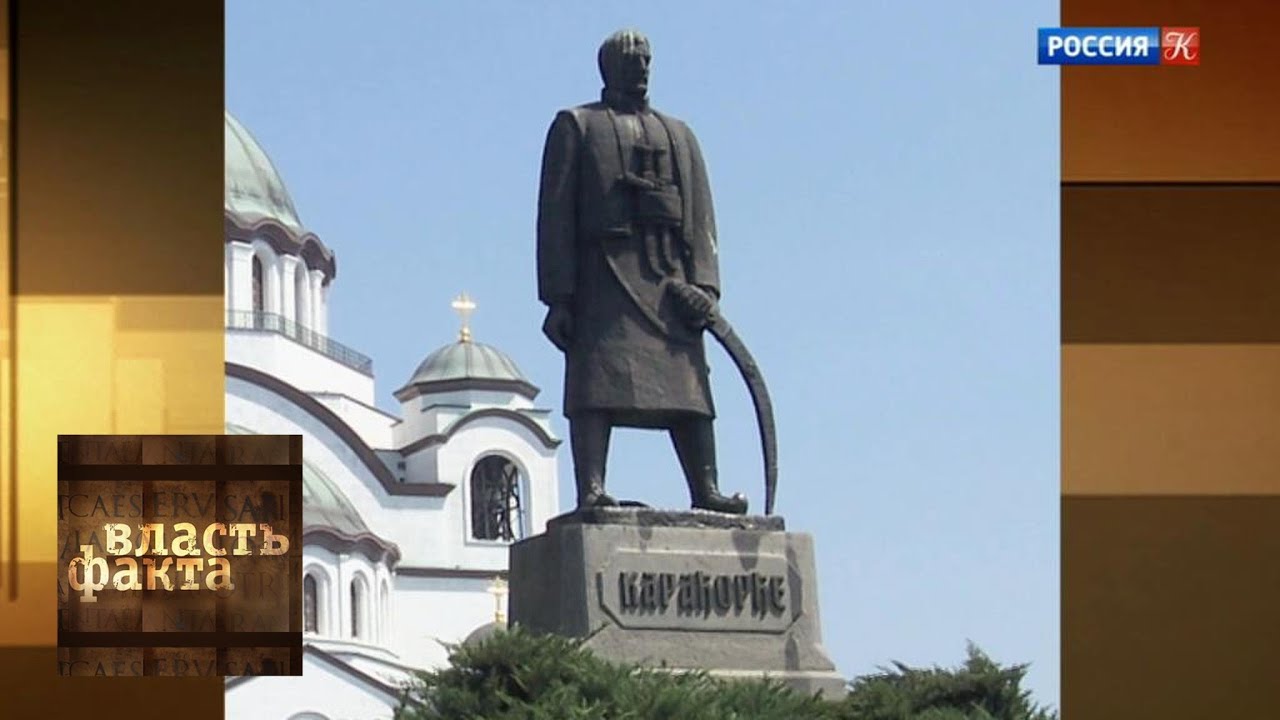 Россия и Балканы / Власть факта / Телеканал Культура