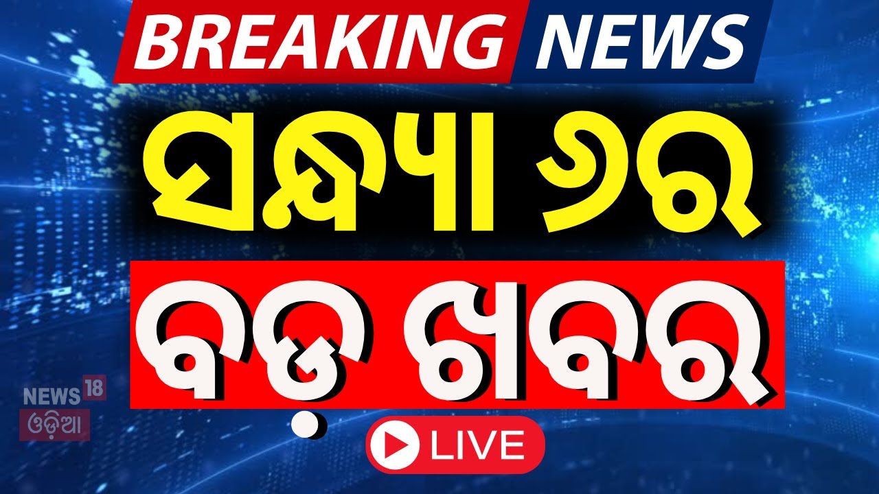 Live: ସନ୍ଧ୍ୟା ୬ର ବଡ଼ ଖବର | Breaking News  Delhi Visit | CM Mohan Majhi