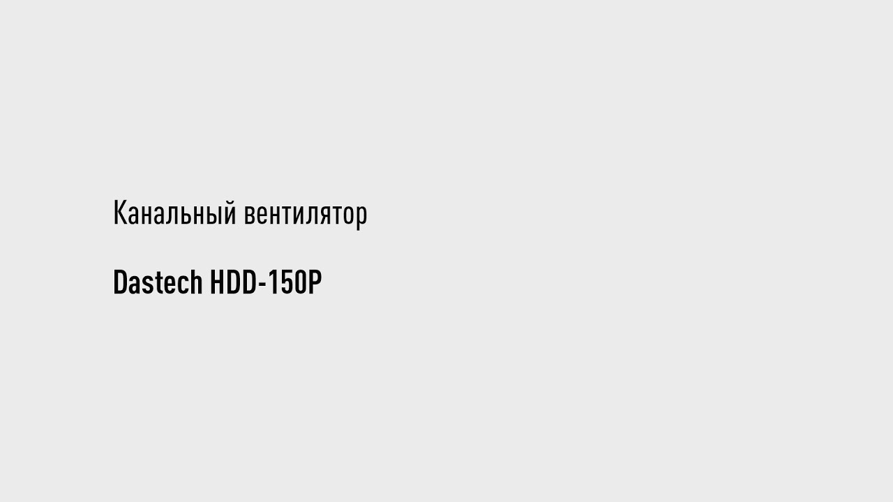 Канальный вентилятор Dastech HDD-150P