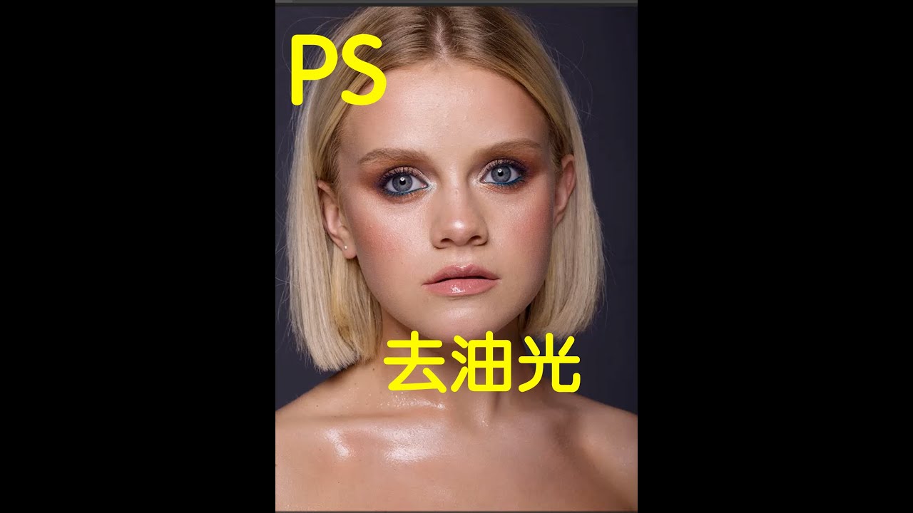 【摄影后期】photoshop去除面部油光 #ps #修图 #photoshop教程 - YouTube