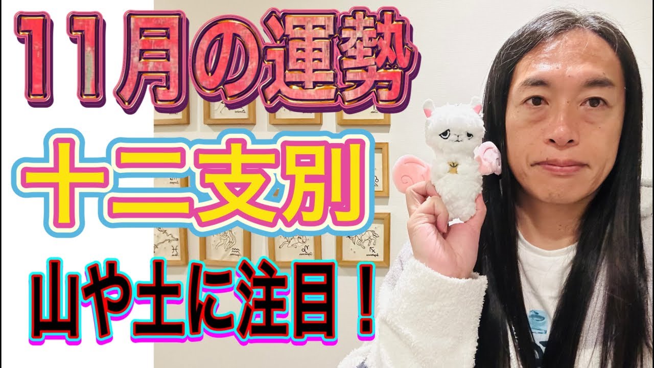 11月の運勢 十二支別 【山や土に注目】【名前に山や土がある方に注目