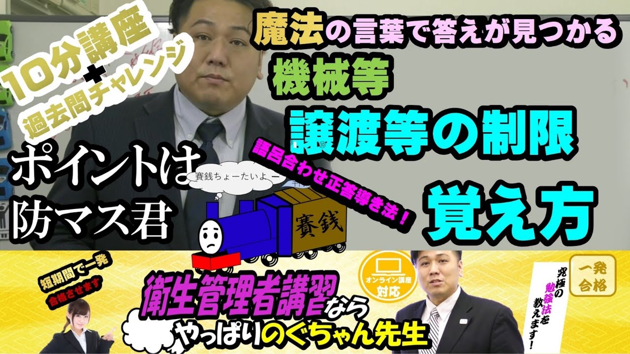 #10 衛生管理者【のぐちゃん先生】10分講習＋過去問！機械等の譲渡等の制限！語呂合わせで括って覚えて秒殺解答！ポイントは口ずさみながら答えていく！
