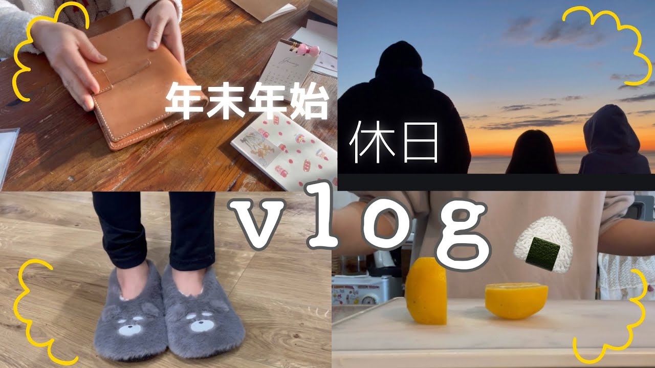 【vlog】初日の出✨new日記帳✨しまむら・セリア購入品🎀穏やかな年末年始