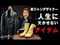 【革ジャンデザイナー】人生に欠かせないアイテム『無くてはならないもの』|10Essentials|スタッズ レザージャケット,スエード エンジニアブーツ