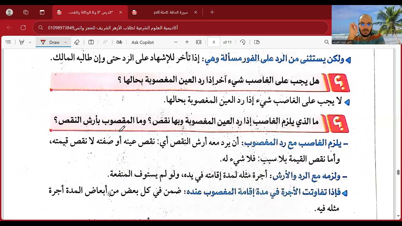 الدرس الرابع عشر والأخير=الغصب=فقه شافعي=تانية ثانوي=نهاية الترم الأول=2025