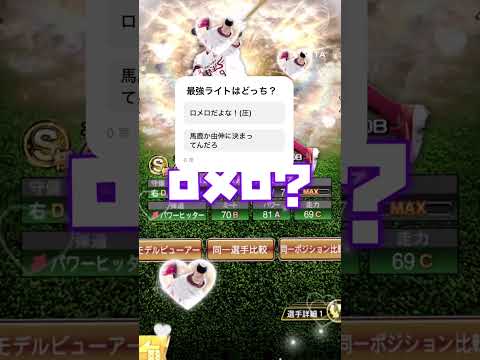 最強ライトはどっち？ #プロスピa #プロスピ #野球 #最強 #ロメロ #高橋由伸 #shorts #インター@鷹党の人