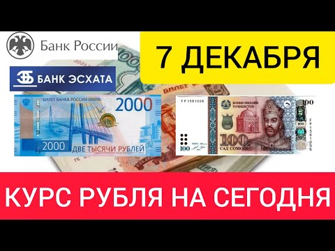 7 ДЕКАБРЯ ДОЛЛАР, ЕВРО, РУБЛЬ И СОМОНИ