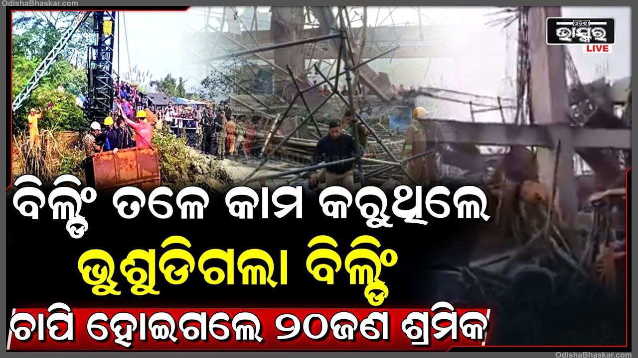 ବିଲ୍ଡିଂ ତଳେ କାମ କରୁ କରୁ ଭୁଶୁଡି ପଡିଲା ବିଲ୍ଡିଂ, ଚାପି ହୋଇଗଲେ ୨୦ଜଣ ଶ୍ରମିକ