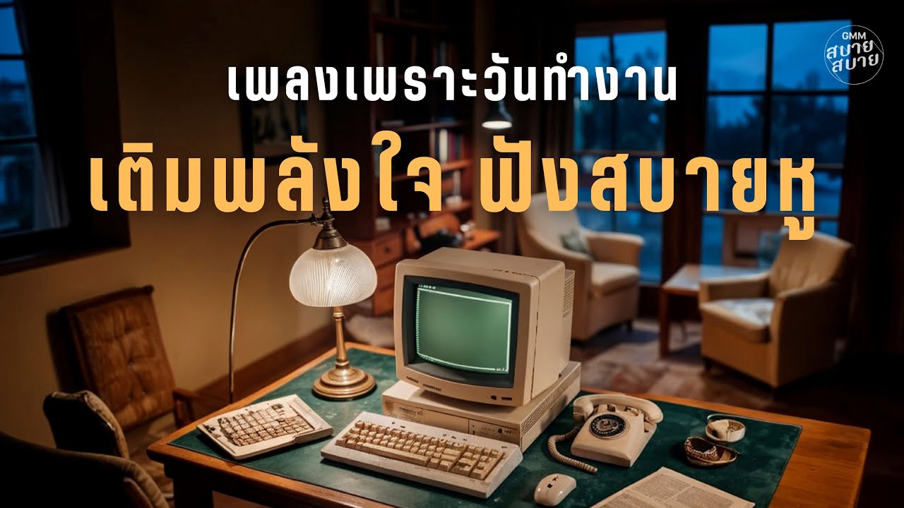 เพลงเพราะวันทำงาน เติมพลังใจ ฟังสบายหู