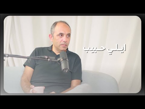 فن التوازن مع إيلي حبيب