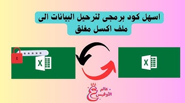 اكسل VBA | اسهل واسرع  كود برمجى لترحيل البيانات الى ملف اكسل مغلق ومحمى بكلمة سر