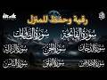 رقية شرعية رقية المنزل سورة الفاتحة الصافات الدخان الجن الزلزلة الفلق الناس القارئ علاء عقل