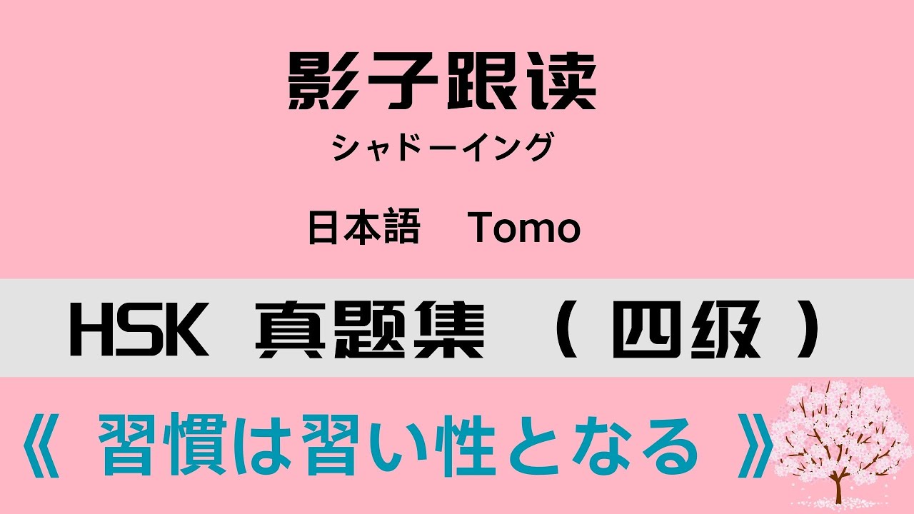 中級レベル リスニング+シャドーイング「習慣は習い性となる」·中国語HSK 4级真题集听力+影子跟读《 习惯成自然 》
