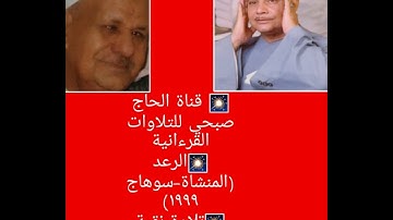 (حصريا ولأول مرة) تلاوة صوتية نادره فاقت الوصف للمنشاوي من سورة الرعد ومن المنشاة