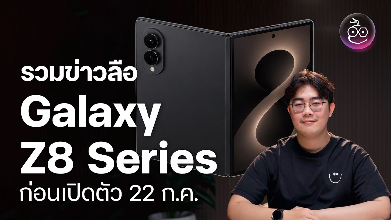 รวมข่าวลือ Galaxy Z Fold8 และ Z Flip8 ก่อนเปิดตัว 22 ก.ค. นี้