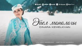 видео: Dinara Kemelkhan - Әйел монологы | Lyric audio картинка: Dinara Kemelkhan - Әйел монологы | Lyric audio