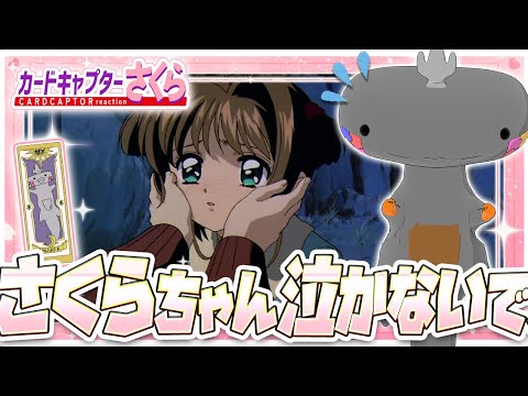 🦐🦀 リアクション 🦐🦀 カードキャプターさくら クロウカード編 Episode 34 Card Captor Sakura Clow Cards【 Anime Reaction 】